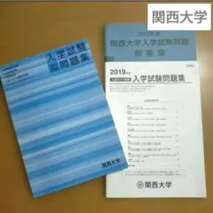 関大過去問 関西大学 入学試験問題集 2019年度