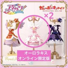 アイカツ　トルソー　オンライン限定版　2点セット