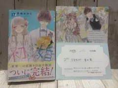 初婚 17巻 黒崎みのり
