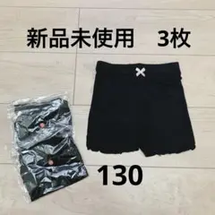 新品未使用 黒パン　スパッツ　130 3枚セット ブラック　リボン