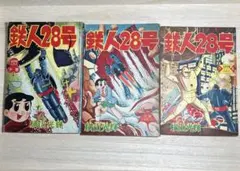 鉄人28号　漫画少年　付録漫画セット 2026年最新】鉄人28号ふろくの人気アイテム - メルカリ
