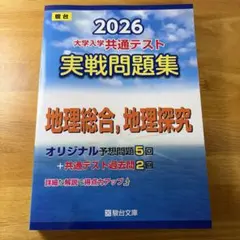2026 共通テスト 実戦問題集 地理総合、地理探究 駿台文庫