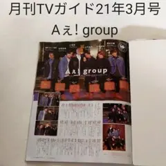 Aぇ! group・月刊TVガイド 2021年3月号・切り抜き