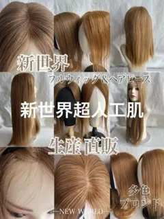 2025新世界　人毛100%　ウィッグ　フルウィッグ　シルクスキン　医療ウィッグ