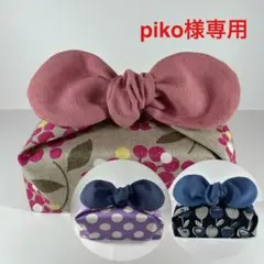 piko様 リクエスト 3点 まとめ商品　No.1700