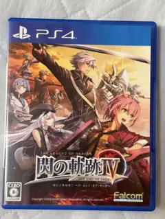 閃の軌跡IV -THE END OF SAGA- PS4