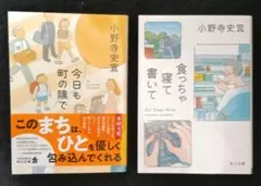 「今日も町の隅で」「食っちゃ寝て書いて」