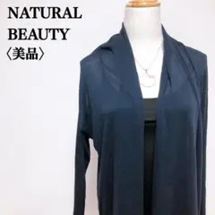 【美品】ナチュラルビューティーベーシック　シンプルベーシック無地長袖カーディガン