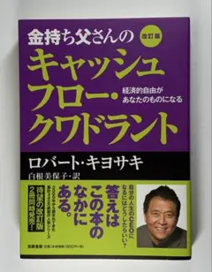 金持ち父さんのキャッシュフロー・クワドラント 経済的自由があなたのものになる