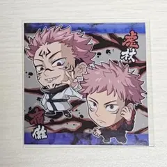 呪術廻戦　虎杖悠仁　宿儺　ウエハースシール
