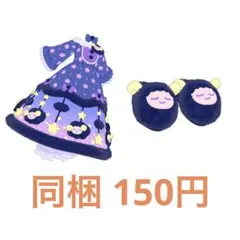 アイプリバース おやすみメリーナイト ワンピース シューズ