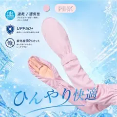 新品 UVカット アームカバー 日焼け防止 速乾 通気性 レディース ピンク