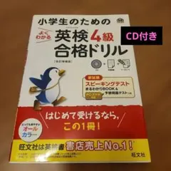 小学生のための 英検4級合格ドリルCD 付き