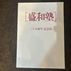 盛和塾　機関誌　全巻(157冊) 盛和塾 機関誌 全巻(157冊) - メルカリ