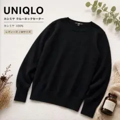 UNIQLO ユニクロ カシミヤ混 ニット 黒 M クルーネック 【美品】のサムネイル