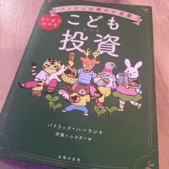 パックンの森のお金塾 こども投資