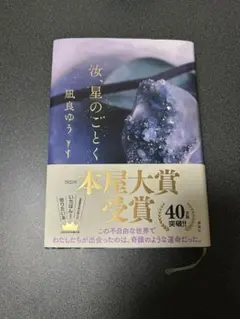 汝、星のごとく　汝、ほしのごとく