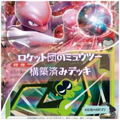 【2/7シティリーグTOP16】ロケット団のミュウツー構築済みデッキ
