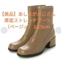【美品】あしながおじさん厚底ストレッチブーツ （ベージュ） 22.5cm