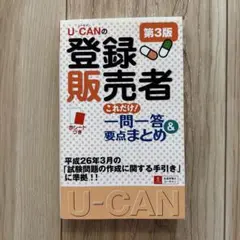 U-CANの登録販売者 これだけ! 一問一答&要点まとめ