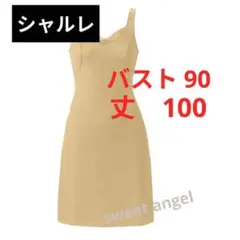 【新品】 シャルレ スリップ LB251 ナチュラルブラウン 90-100 ②のサムネイル