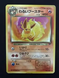 ポケモンカード旧裏　わるいブースターのサムネイル