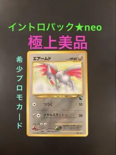 旧裏 極上 상태좋음 エアームド イントロパック★neo 希少 プロモカード