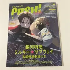 月刊パッシュ PASH! 2026年3月号 銀河特急ミルキーサブウェイ　付録付き