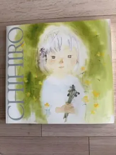 いわさきちひろ 画集 作品集