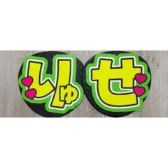 深田竜生　うちわ文字