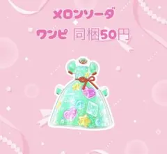 アイプリバース メロンソーダ ワンピ
