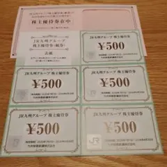 JR九州グループ 株主優待券 500円×5枚