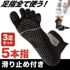 【新品】5本指滑り止めソックス25-27cm 黒3足組