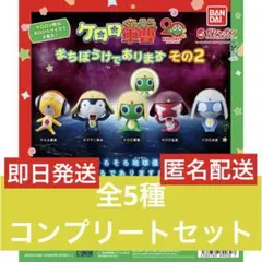 ケロロ軍曹 まちぼうけであります その2 全5種 コンプリートセット