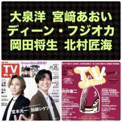 大泉洋 宮﨑あおい ディーンフジオカ 岡田将生 北村匠海 切り抜き TVガイド①
