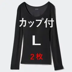 ２枚　極暖 ヒートテック リブUネックブラTシャツ カップ付　L　黒　ユニクロ