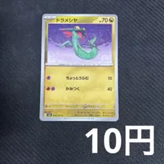 【1枚10円型番不問】 ドラメシヤ (在庫4