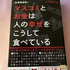 マスコミとお金は人の幸せをこうして食べている 偽情報退散!