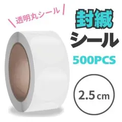 ⭐️匿名配送⭐️ロール売り 丸シール 500枚 透明 クリア 円形 封印シール
