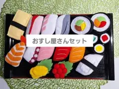 フェルトままごと「おすし屋さんセット」のサムネイル