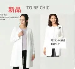 新品タグ付　¥51,700　トゥービーシック高級カーディガン