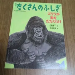ゴリラのおとうちゃん 三浦太郎 サイン本 - メルカリ
