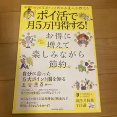 年間1600万ポイント貯める達人が教える ポイ活で月5万円得する!