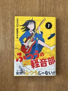 ふつうの軽音部 全巻セット 1巻～11巻 クワハリ 出内テツオ - メルカリ