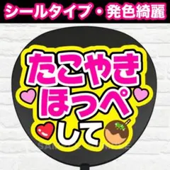 たこやきほっぺして　配色Ｃ　うちわ　文字　ファンサ 文字