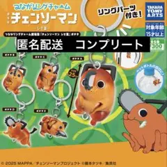 つながリングチャーム　劇場版『チェンソーマン レゼ篇』ポチタ　コンプリート