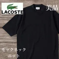 LACOSTE 美品　ブラック　5分袖　モックネック　サマーニットTシャツ　黒