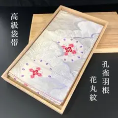 SO-508 袋帯 六通 正絹 銀糸 孔雀羽根 花丸紋 雲取 高級 逸品