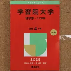 赤本　学習院大学(理学部―コア試験)一般