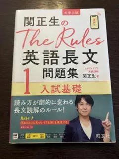 関正生のThe Rules英語長文問題集1 入試基礎